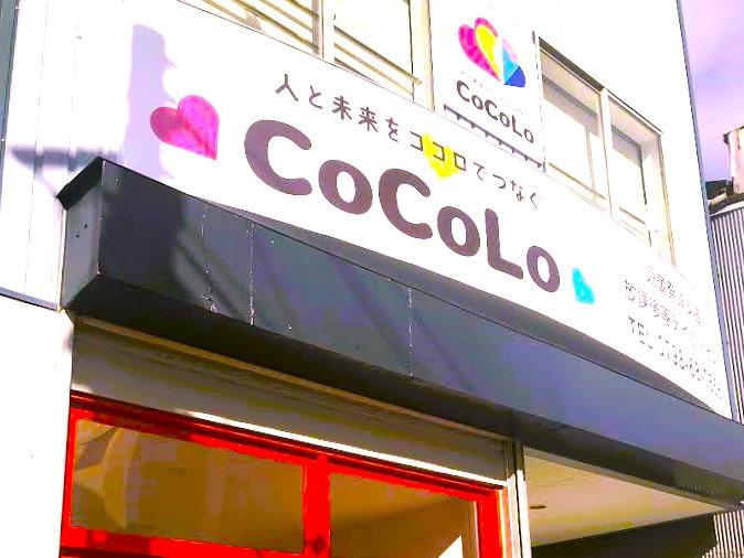 CoCoLo（児童指導員/指導員の求人）の写真2枚目：CoCoLoの外観です。