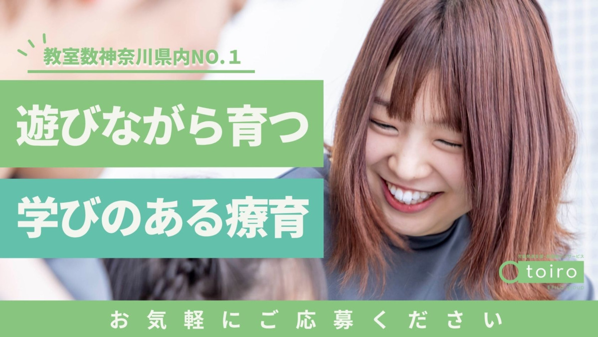 児童発達支援・放課後デイサービス トイロ 新吉田の写真