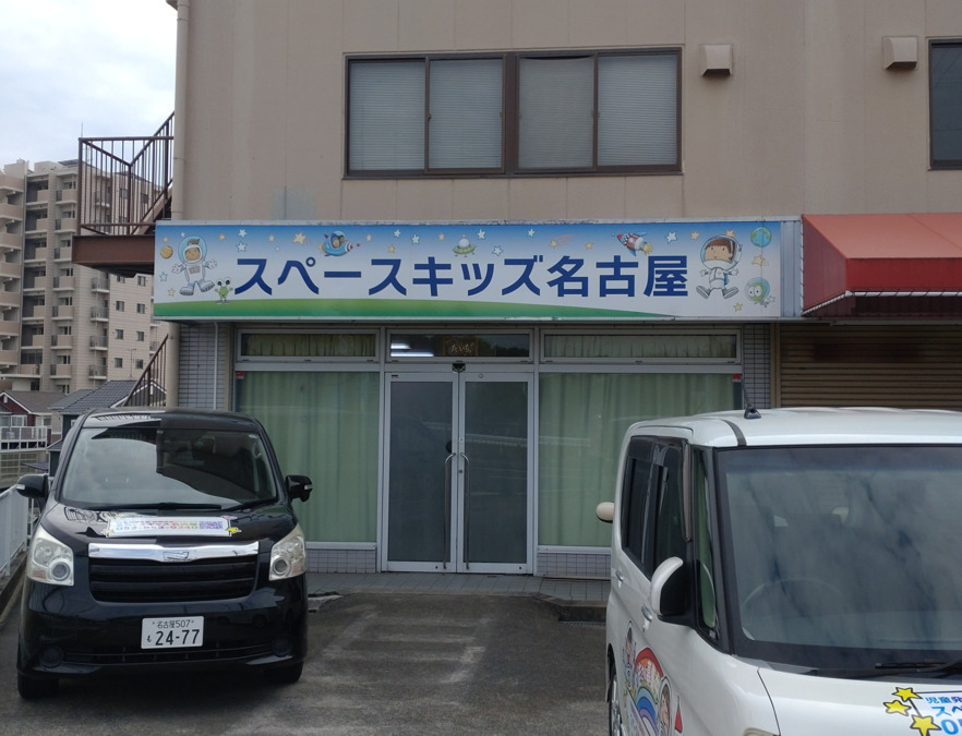 スペースキッズ名古屋の写真