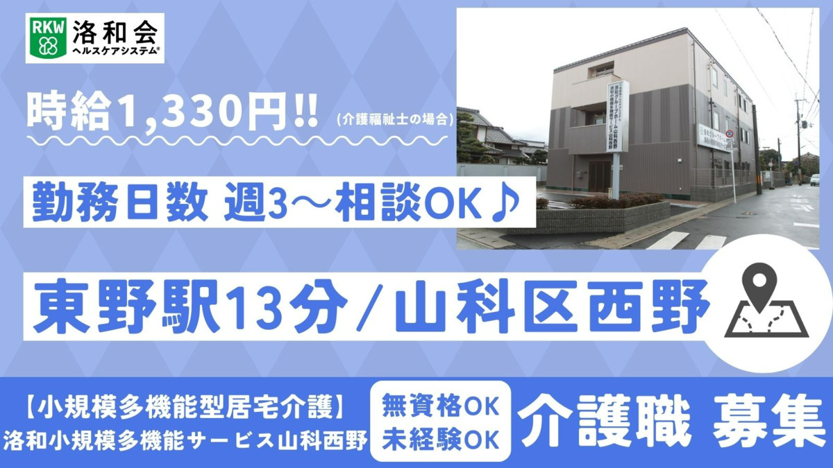 小規模多機能型居宅介護　洛和小規模多機能サービス山科西野の写真
