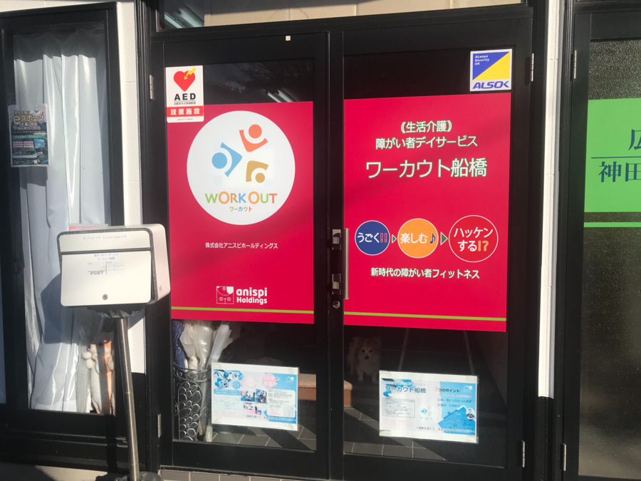 ふくしの村　障がい者デイサービス　ワーカウト船橋（生活支援員の求人）の写真5枚目：