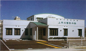 上平川整形外科医院の写真