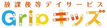グリップキッズ 小向校(児童発達支援管理責任者の求人)の写真:
