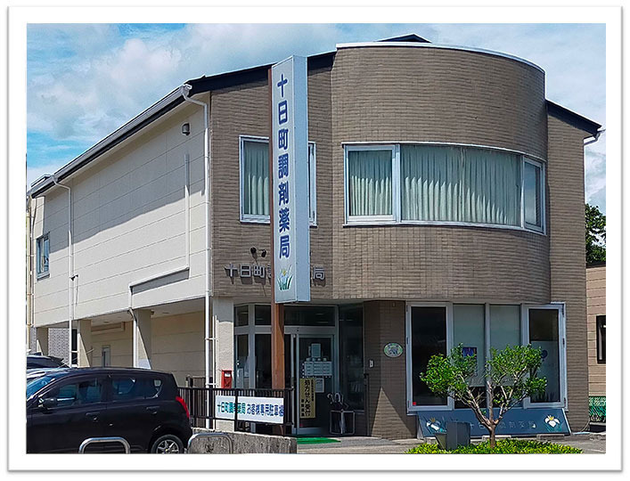 十日町調剤薬局の写真
