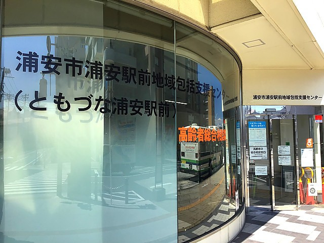 浦安市浦安駅前地域包括支援センター(ケアマネジャーの求人)の写真: