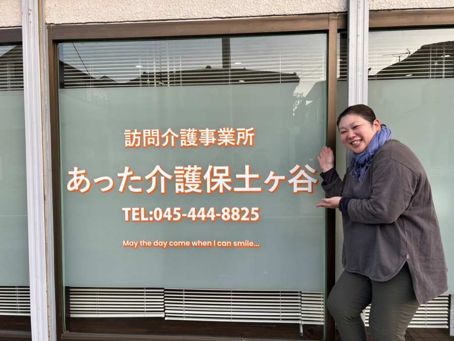 あった介護 保土ヶ谷（介護職/ヘルパーの求人）の写真3枚目：