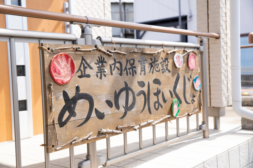 めいゆう保育所（保育士の求人）の写真2枚目：