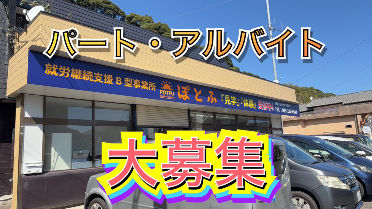 障害者就労継続支援B型事業所ぽとふの写真