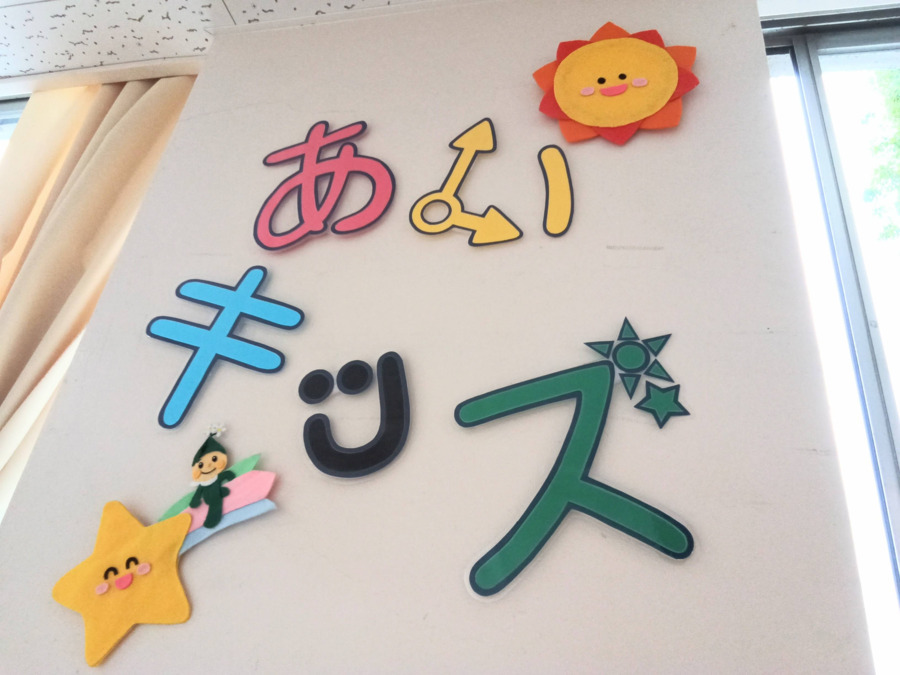 志村第五小学校あいキッズの写真