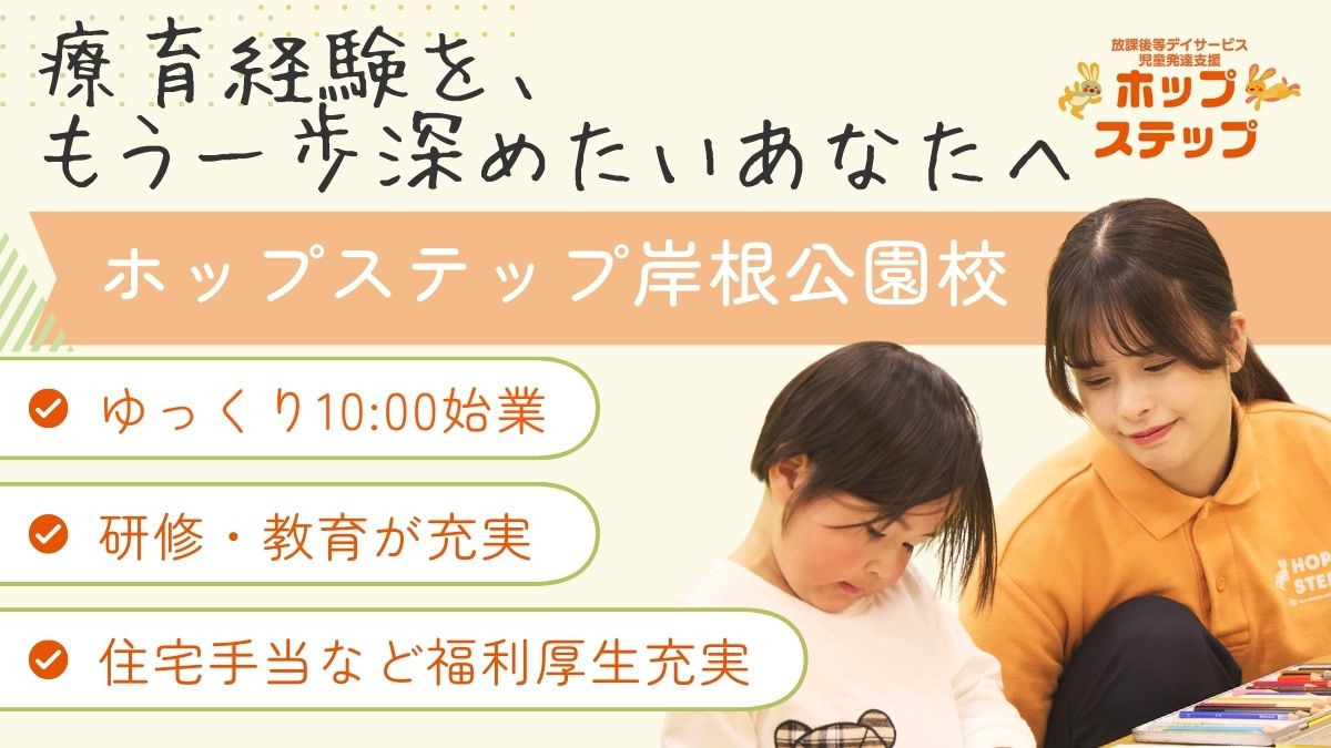 ホップステップ岸根公園【2026年春オープン予定】(公認心理師/臨床心理士の求人)の写真18枚目: