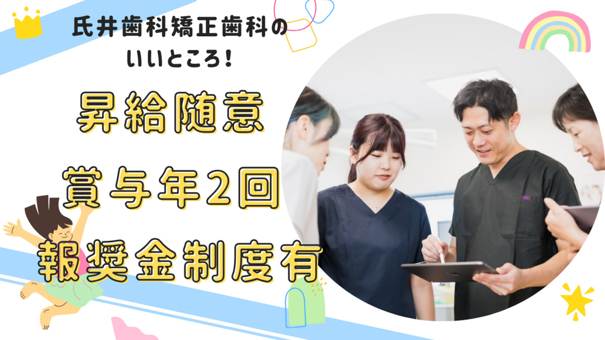 氏井歯科矯正歯科（管理栄養士/栄養士の求人）の写真3枚目：評価もしっかり実施しております！
