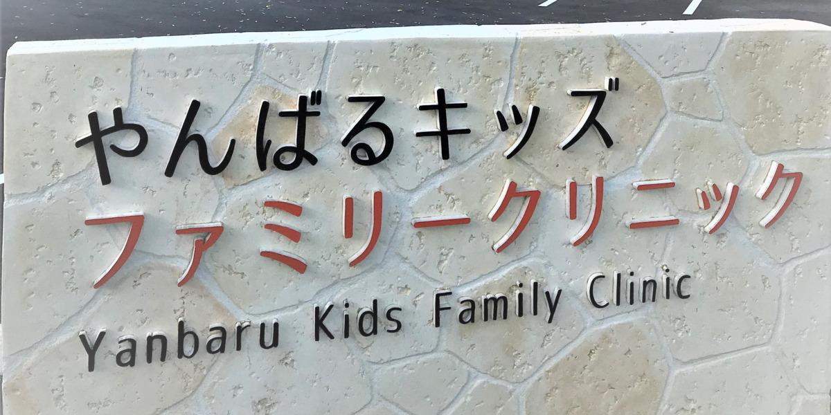 やんばるキッズファミリークリニック（医療事務/受付の求人）の写真2枚目：