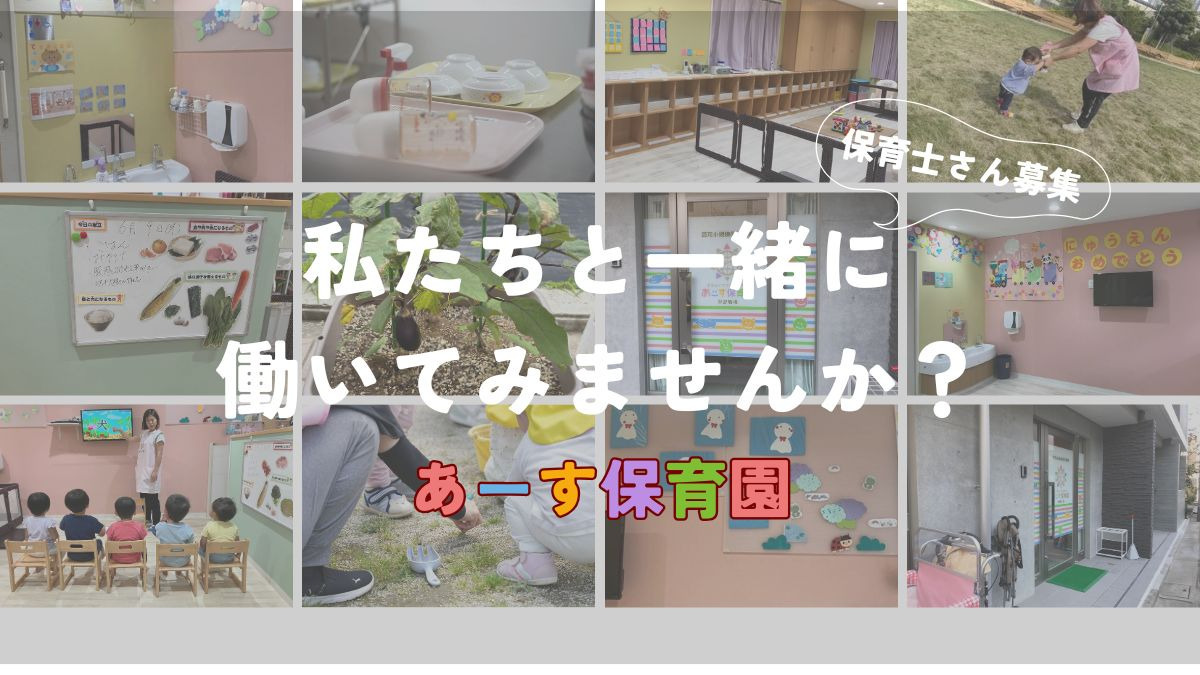あーす保育園　中野新橋（保育士の求人）の写真：