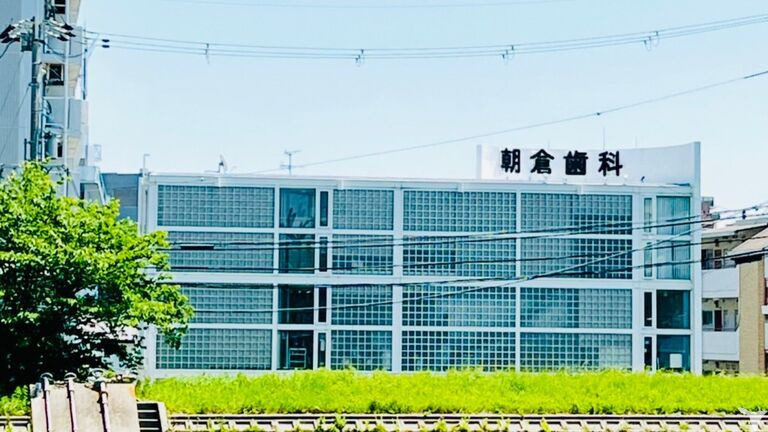 朝倉歯科医院（医療事務/受付の求人）の写真5枚目：
