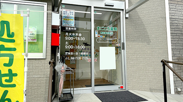 まごころ薬局　野田春日町店（調剤事務の求人）の写真2枚目：