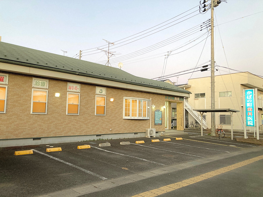 かばの町歯科医院の写真