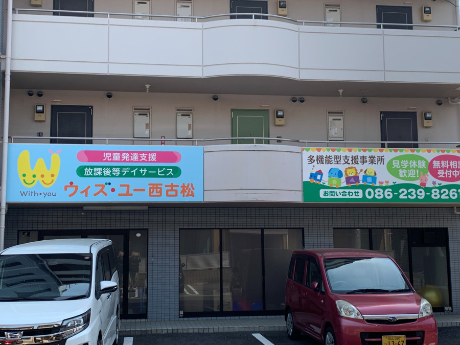 児童発達支援/放課後等デイサービス ウィズ・ユー西古松の写真