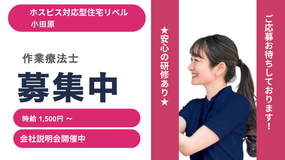 ホスピス対応型住宅リベル　小田原の写真