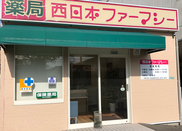 西日本ファーマシーの写真