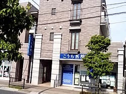 こうち医院の写真