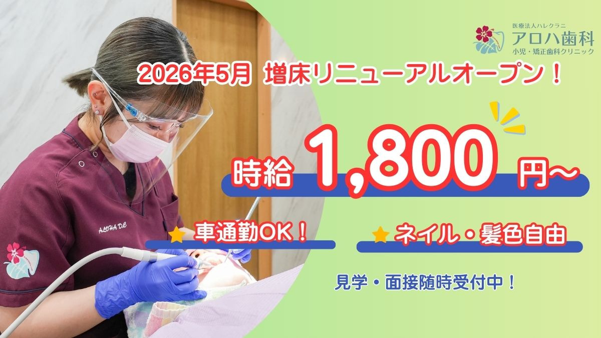 アロハ歯科　小児・矯正歯科クリニックの写真