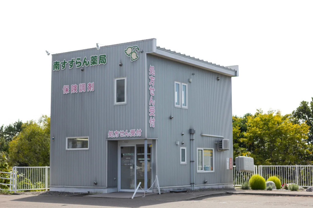 南すずらん薬局の写真