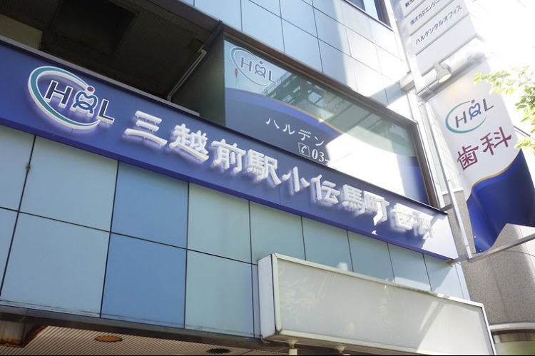 三越前駅小伝馬町歯科 ハルデンタルオフィス（医療事務/受付の求人）の写真4枚目：
