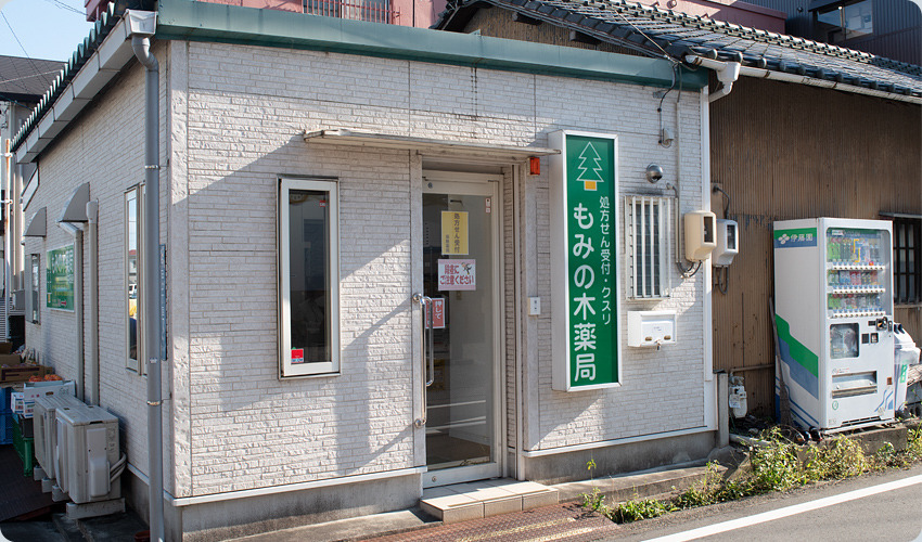 もみの木薬局 中田店の写真