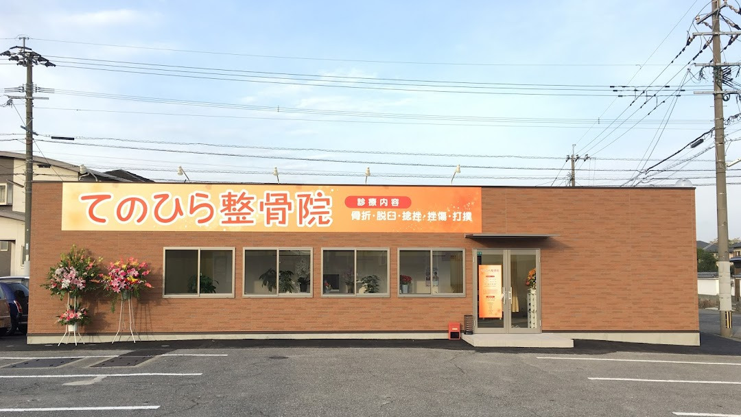 てのひら整骨院の写真