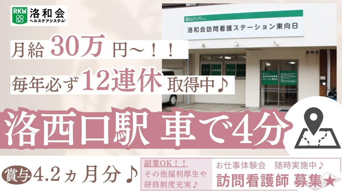 洛和会訪問看護ステーション東向日の写真