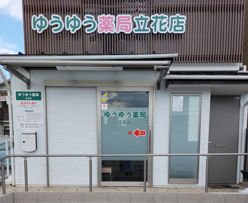 ゆうゆう薬局 立花店の写真