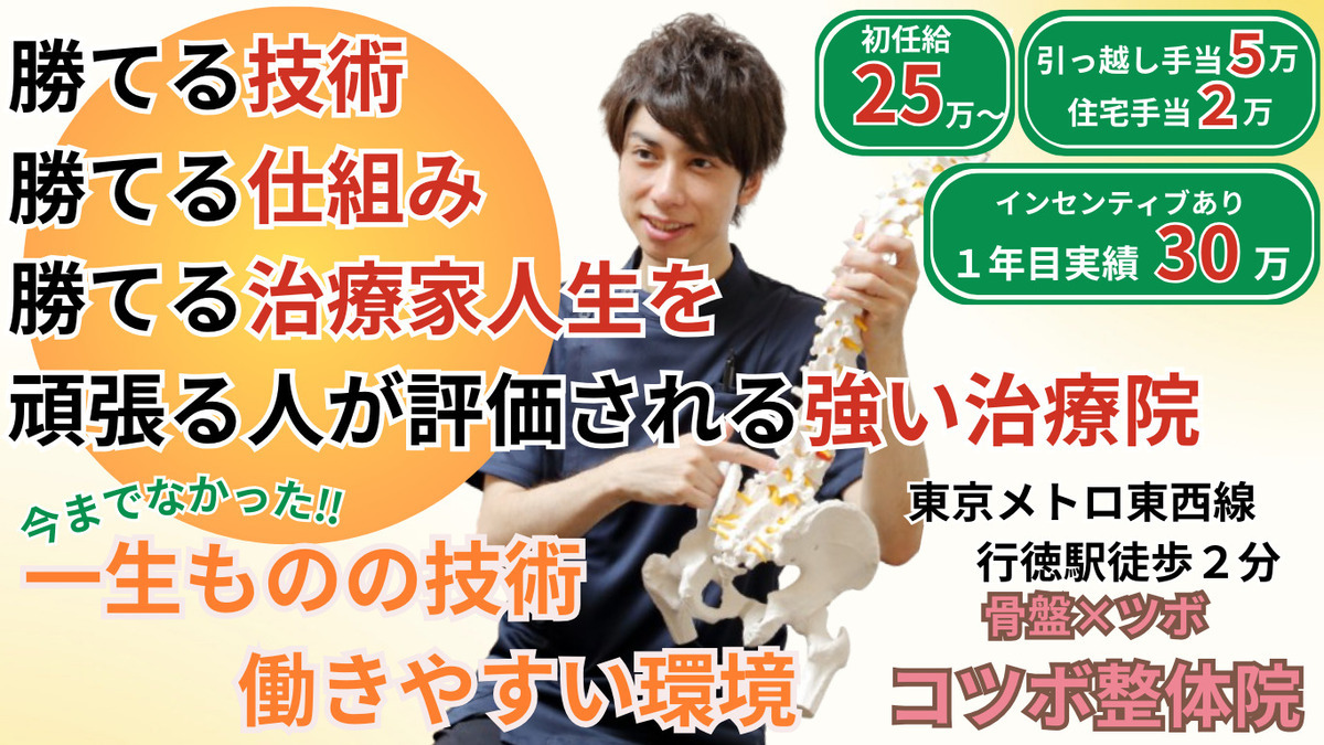 骨盤 × ツボ　コツボ整体院　市川行徳店の写真