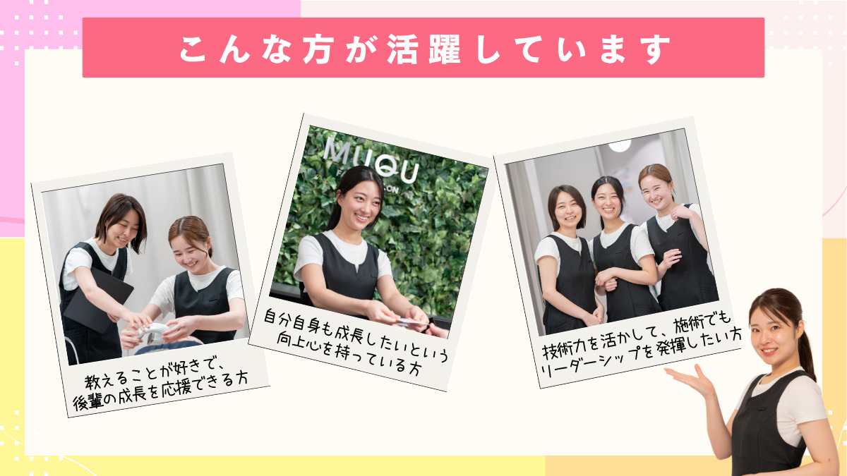 MUQU錦糸町店（エステティシャン/セラピストの求人）の写真3枚目：
