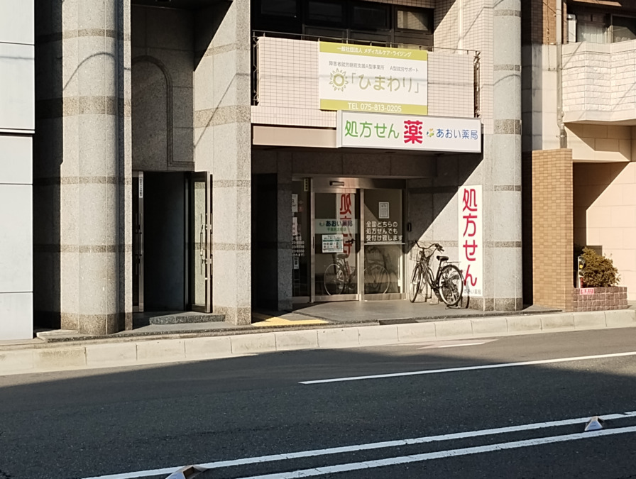 あおい薬局千本丸太町店（調剤事務の求人）の写真2枚目：