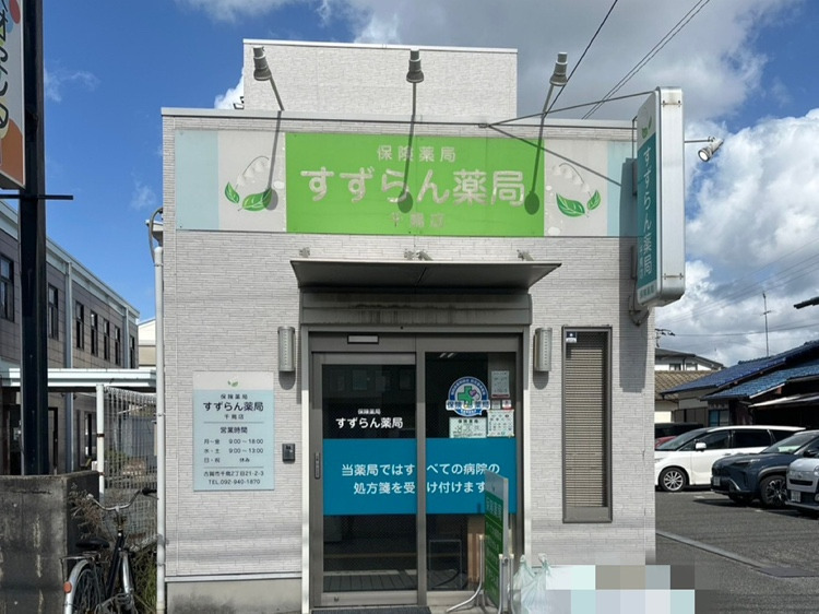 すずらん薬局 千鳥店の写真