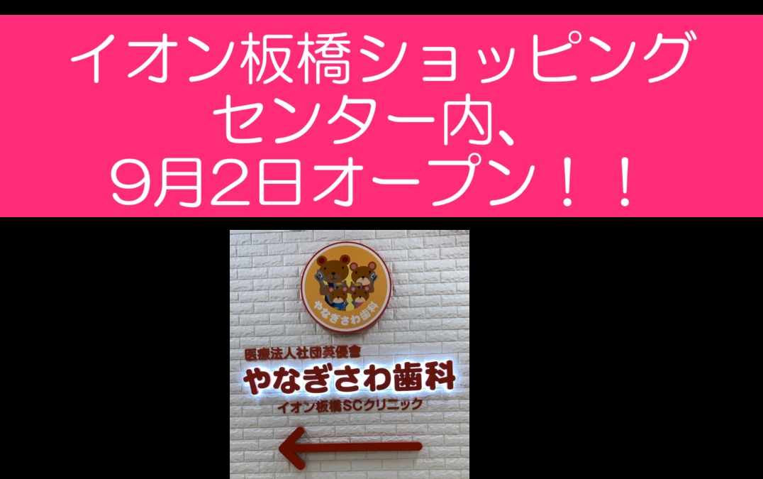やなぎさわ歯科イオン板橋SCクリニック【2019年09月オープン】(歯科医師の求人)の写真: