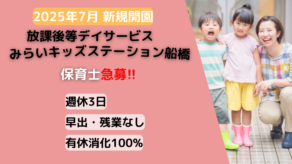 みらいキッズステーション船橋の写真