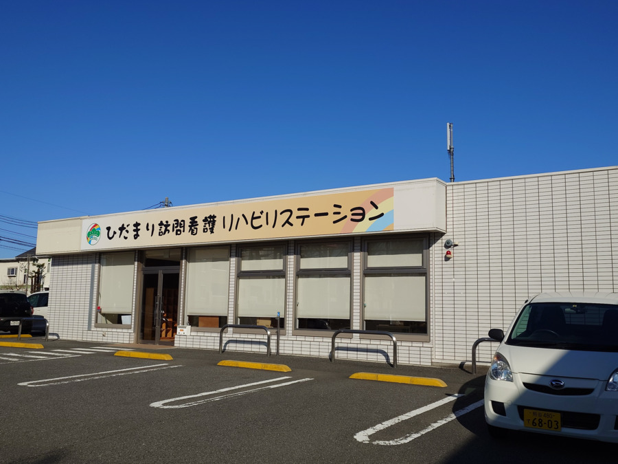 ひだまり訪問看護リハビリステーションの写真2枚目：