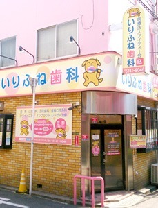 いりふね歯科の写真1枚目：
