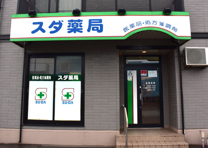 旭川スダ薬局の画像