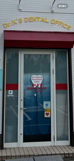 黒川歯科診療所の写真2枚目: