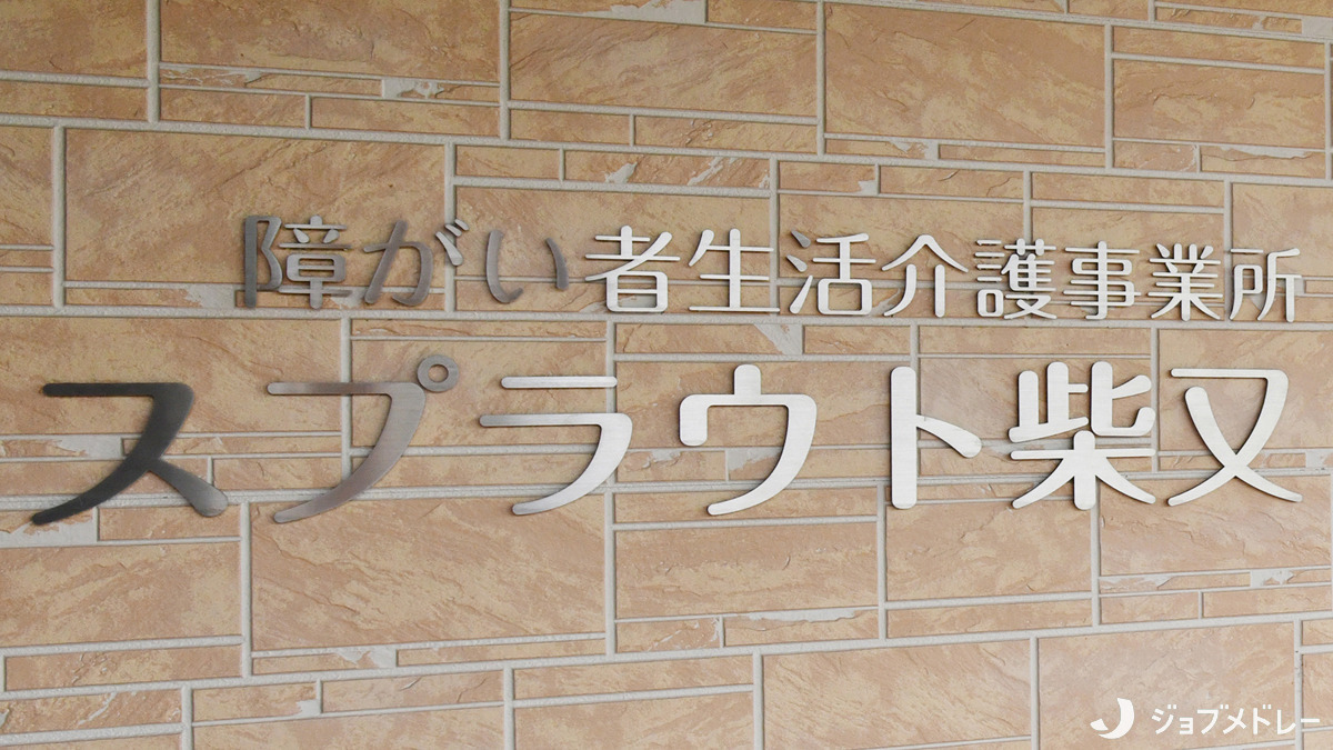 障がい者生活介護事業所スプラウト柴又（介護タクシー/ドライバーの求人）の写真3枚目：生活介護と短期入所の事業を行っています
