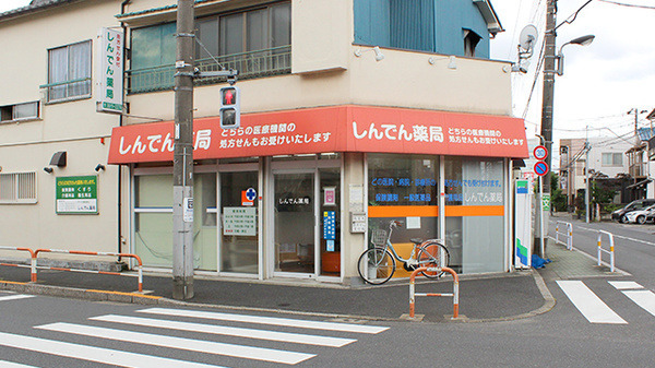しんでん薬局の写真