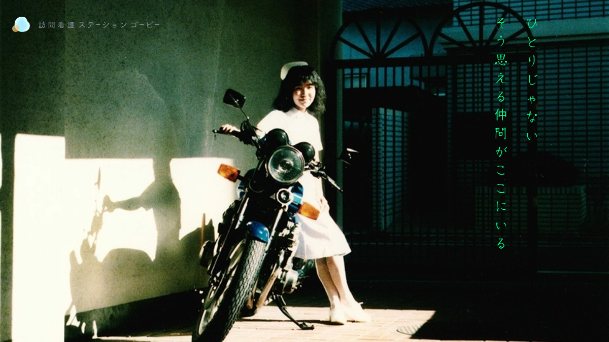 訪問看護ステーション ゴービーの写真