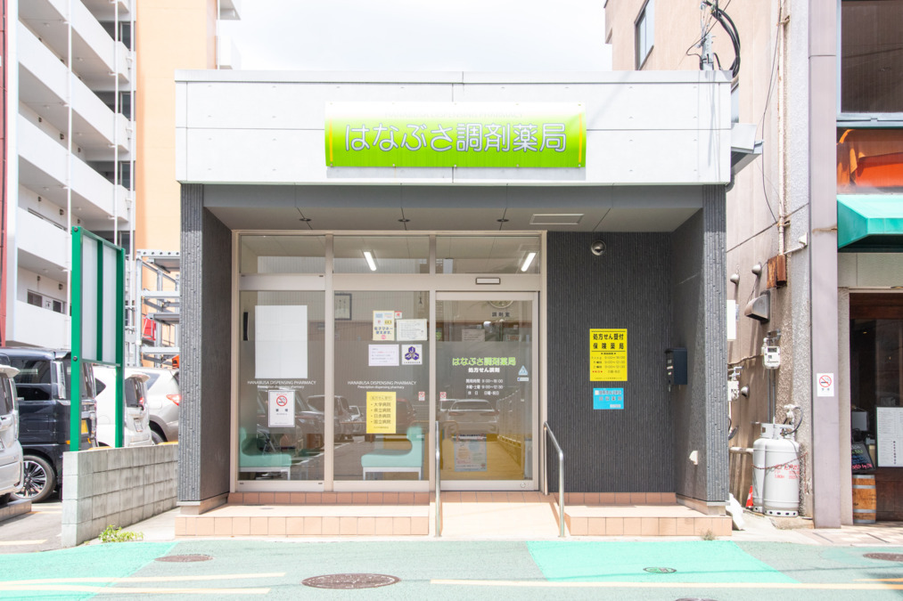 はなぶさ調剤薬局の写真2枚目: