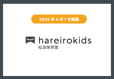 hareirokids松浪保育園【2025年04月01日オープン】（保育士の求人）の写真12枚目：