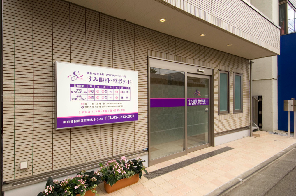 すみ眼科・整形外科の写真