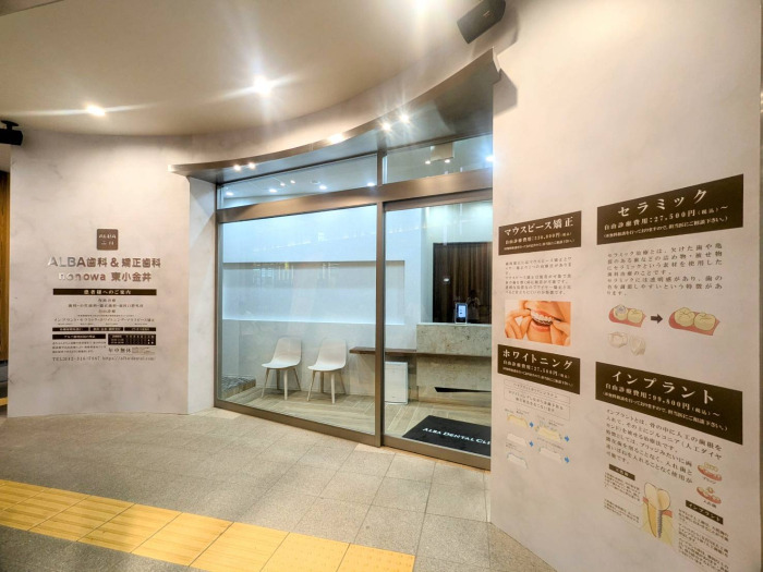 ALBA歯科&矯正歯科東小金井(医療事務/受付の求人)の写真4枚目: