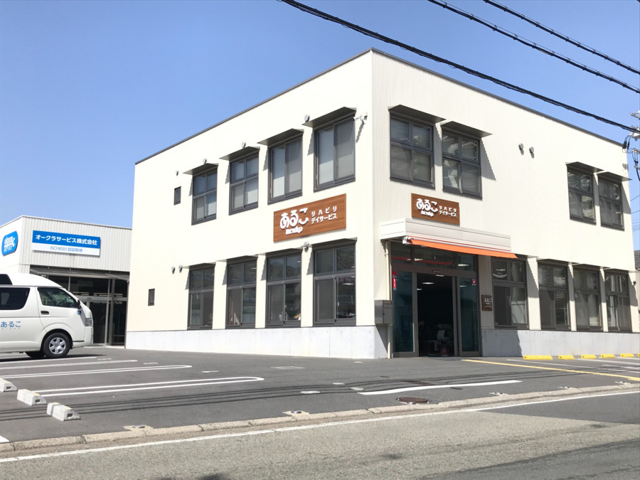 あるこ訪問看護ステーションの画像