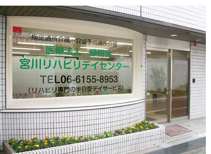 医療法人　緑樹会　宮川リハビリデイセンター（介護職/ヘルパーの求人）の写真3枚目：